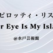 ピピロッティ・リストYour Eye Is My Island
