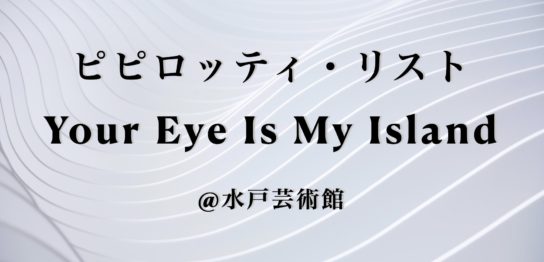 ピピロッティ・リストYour Eye Is My Island
