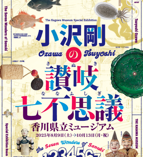 小沢剛の讃岐七不思議